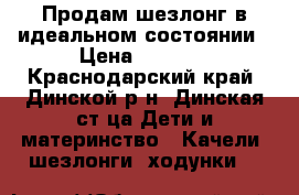 Продам шезлонг в идеальном состоянии › Цена ­ 2 600 - Краснодарский край, Динской р-н, Динская ст-ца Дети и материнство » Качели, шезлонги, ходунки   